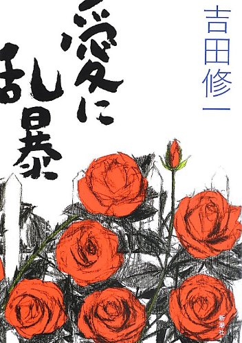 「愛に乱暴（吉田修一）」のあらすじ・ネタバレ・長文感想