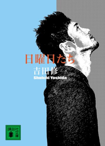 「日曜日たち（吉田修一）」のあらすじ・ネタバレ・長文感想