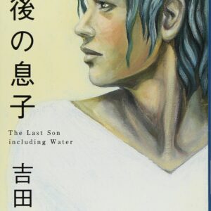 「最後の息子（吉田修一）」のあらすじ・ネタバレ・長文感想