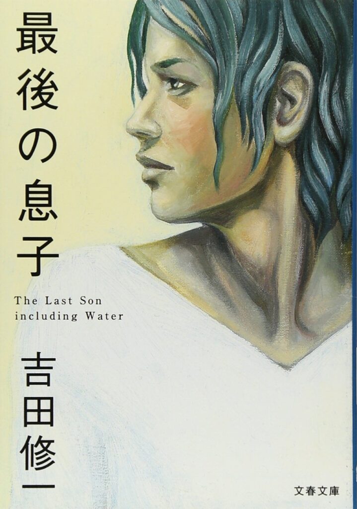 「最後の息子（吉田修一）」のあらすじ・ネタバレ・長文感想