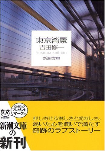 「東京湾景（吉田修一）」のあらすじ・ネタバレ・長文感想