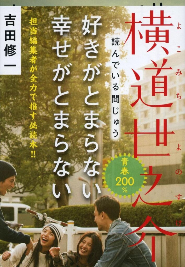 「横道世之介（吉田修一）」のあらすじ・ネタバレ・長文感想