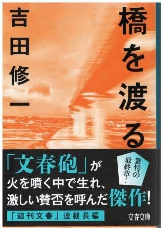 「橋を渡る（吉田修一）」のあらすじ・ネタバレ・長文感想