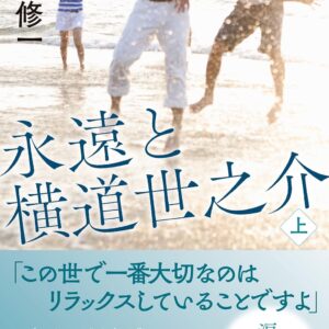 「永遠と横道世之介（吉田修一）」のあらすじ・ネタバレ・長文感想