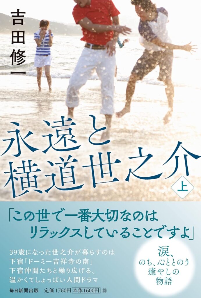 「永遠と横道世之介（吉田修一）」のあらすじ・ネタバレ・長文感想