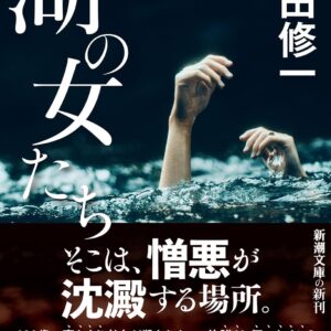 「湖の女たち（吉田修一）」のあらすじ・ネタバレ・長文感想
