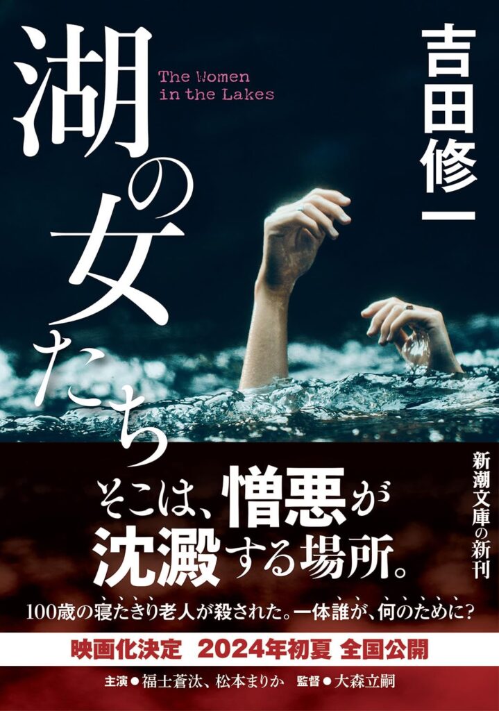 「湖の女たち（吉田修一）」のあらすじ・ネタバレ・長文感想