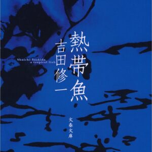 「熱帯魚（吉田修一）」のあらすじ・ネタバレ・長文感想