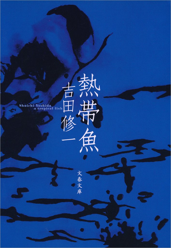 「熱帯魚（吉田修一）」のあらすじ・ネタバレ・長文感想