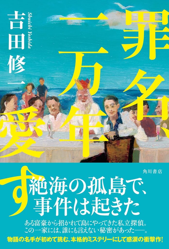 「罪名、一万年愛す（吉田修一）」のあらすじ・ネタバレ・長文感想