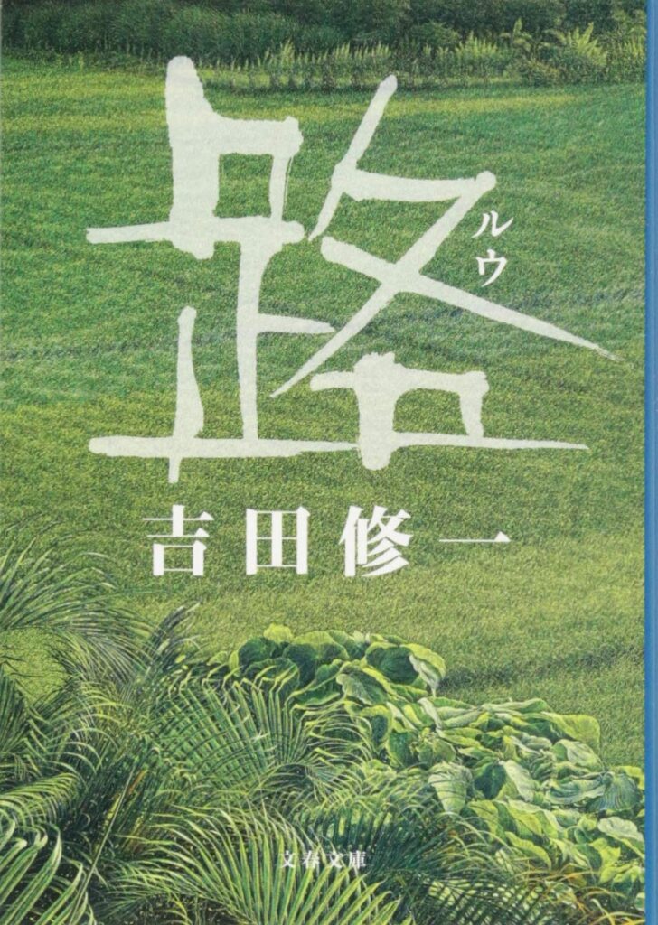 「路（吉田修一）」のあらすじ・ネタバレ・長文感想