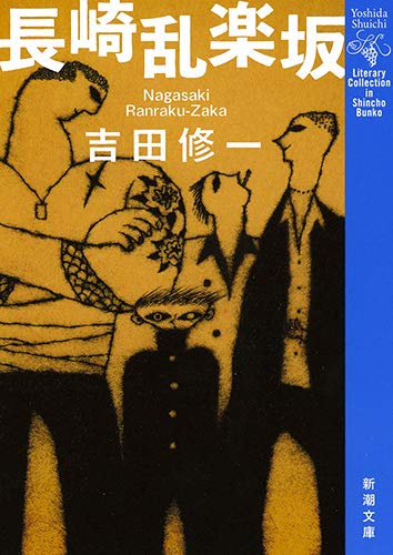 「長崎乱楽坂（吉田修一）」のあらすじ・ネタバレ・長文感想