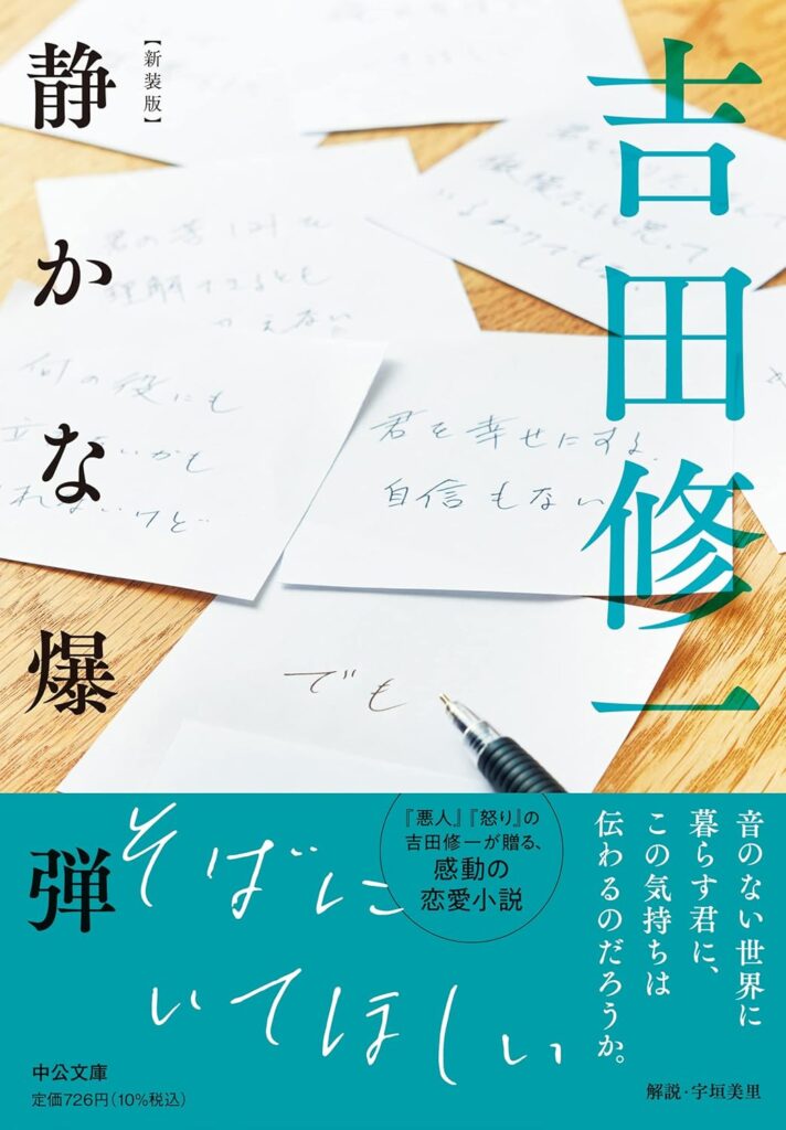 「静かな爆弾（吉田修一）」のあらすじ・ネタバレ・長文感想