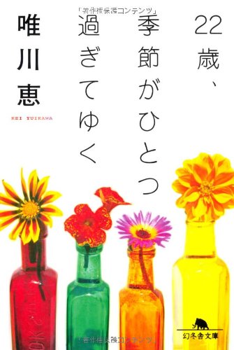 「22歳 季節がひとつ過ぎていく（唯川恵）」のあらすじ・ネタバレ・長文感想