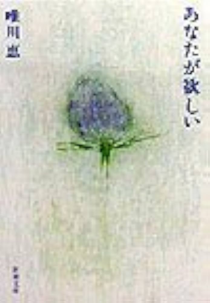 「あなたが欲しい（唯川恵）」のあらすじ・ネタバレ・長文感想