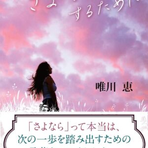 「さよならをするために（唯川恵）」のあらすじ・ネタバレ・長文感想