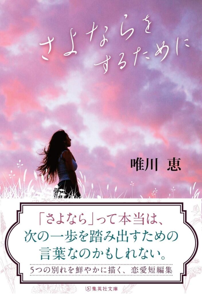 「さよならをするために（唯川恵）」のあらすじ・ネタバレ・長文感想
