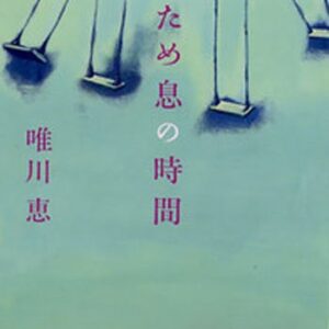 「ため息の時間（唯川恵）」のあらすじ・ネタバレ・長文感想