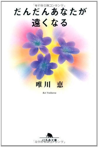 「だんだんあなたが遠くなる（唯川恵）」のあらすじ・ネタバレ・長文感想