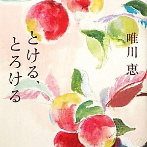 「とける、とろける（唯川恵）」のあらすじ・ネタバレ・長文感想