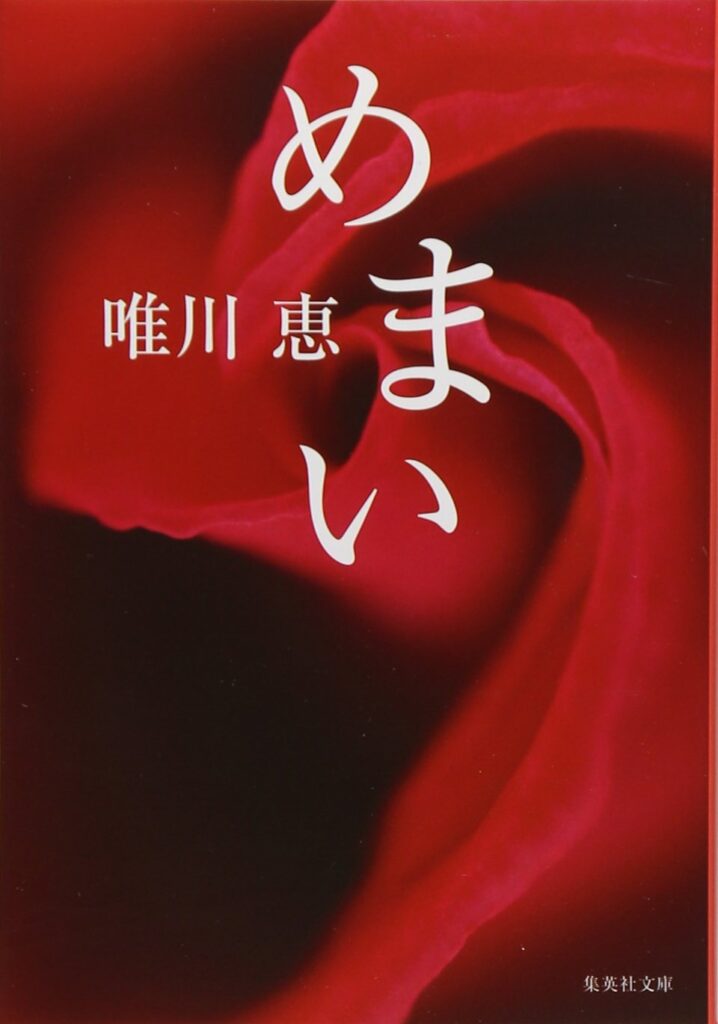 「めまい（唯川恵）」のあらすじ・ネタバレ・長文感想