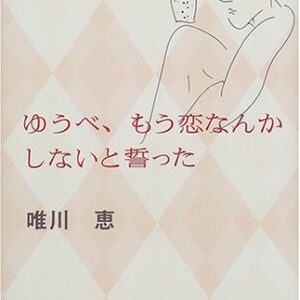 「ゆうべ、もう恋なんかしないと誓った（唯川恵）」のあらすじ・ネタバレ・長文感想