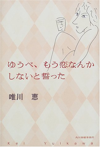 「ゆうべ、もう恋なんかしないと誓った（唯川恵）」のあらすじ・ネタバレ・長文感想