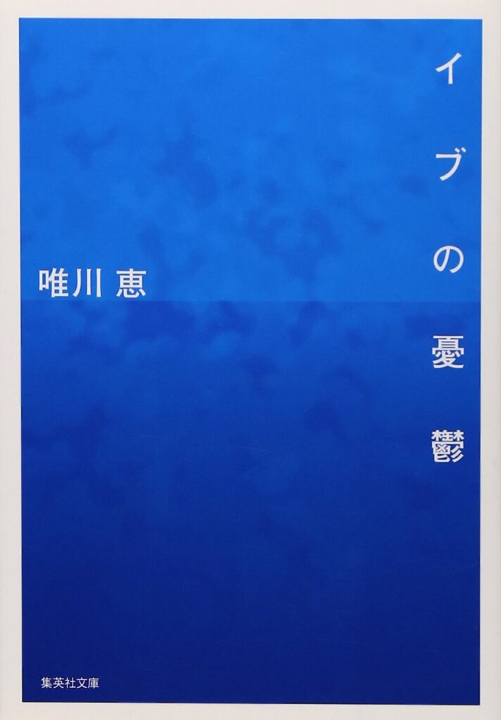「イブの憂鬱（唯川恵）」のあらすじ・ネタバレ・長文感想