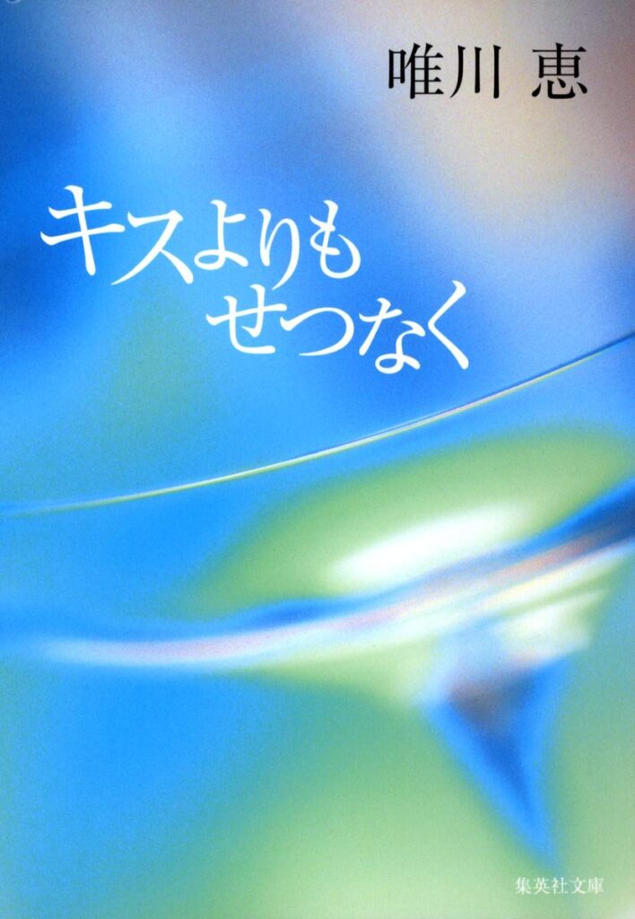 「キスよりもせつなく（唯川恵）」のあらすじ・ネタバレ・長文感想