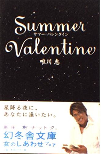 「サマー・バレンタイン（唯川恵）」のあらすじ・ネタバレ・長文感想