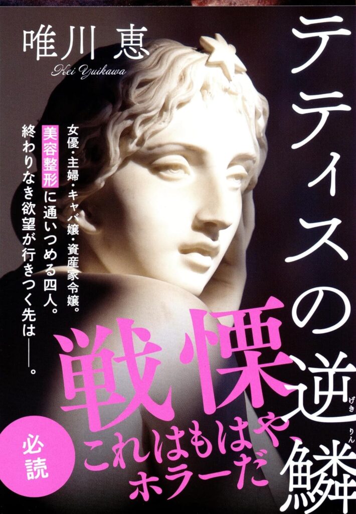 「テティスの逆鱗（唯川恵）」のあらすじ・ネタバレ・長文感想