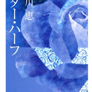 「ベター・ハーフ（唯川恵）」のあらすじ・ネタバレ・長文感想