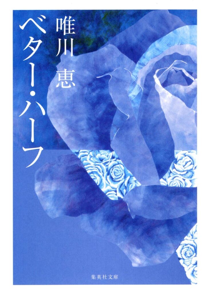 「ベター・ハーフ（唯川恵）」のあらすじ・ネタバレ・長文感想