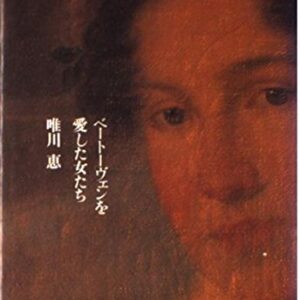 「ベートーヴェンを愛した女たち（唯川恵）」のあらすじ・ネタバレ・長文感想
