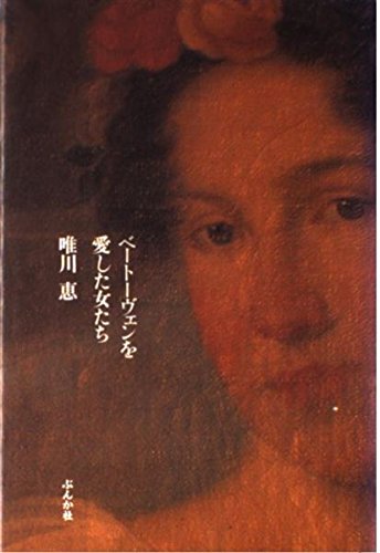 「ベートーヴェンを愛した女たち（唯川恵）」のあらすじ・ネタバレ・長文感想