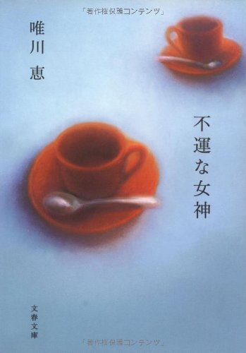 「不運な女神（唯川恵）」のあらすじ・ネタバレ・長文感想