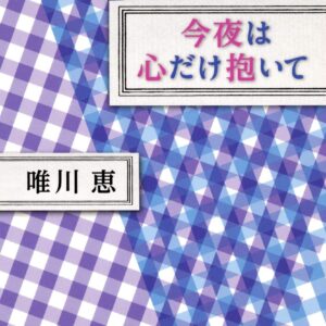 「今夜は心だけ抱いて（唯川恵）」のあらすじ・ネタバレ・長文感想