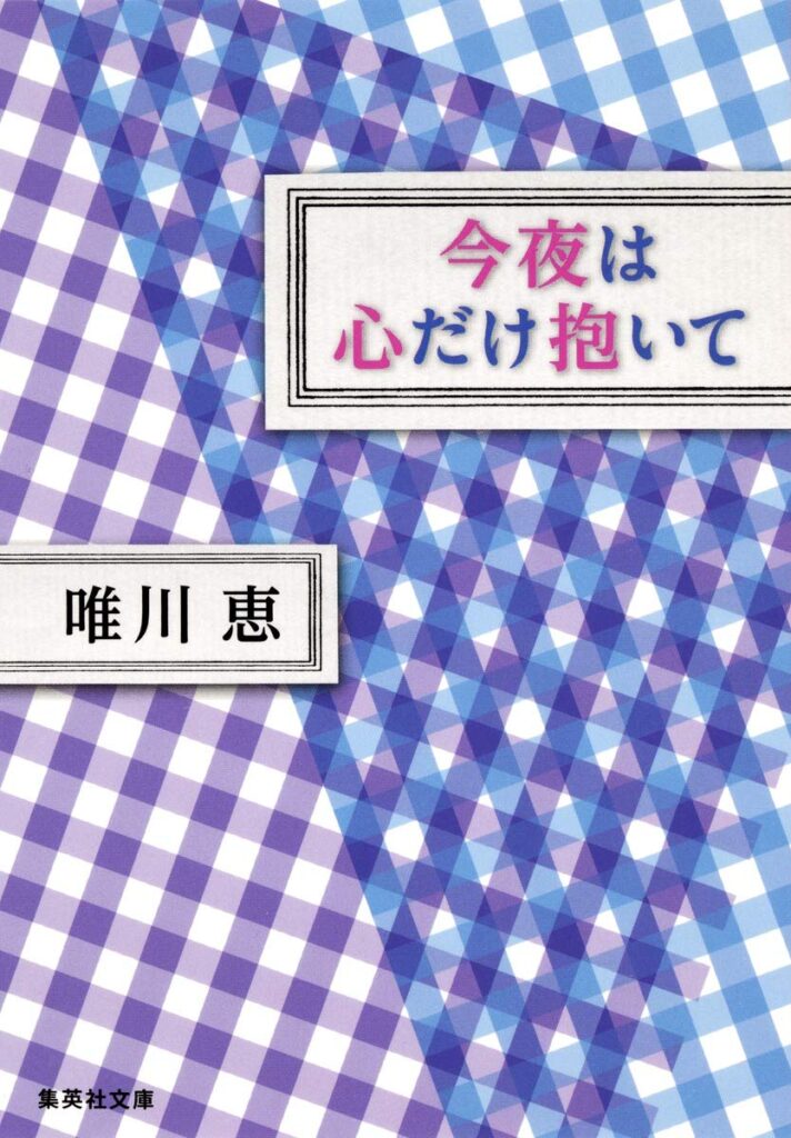 「今夜は心だけ抱いて（唯川恵）」のあらすじ・ネタバレ・長文感想