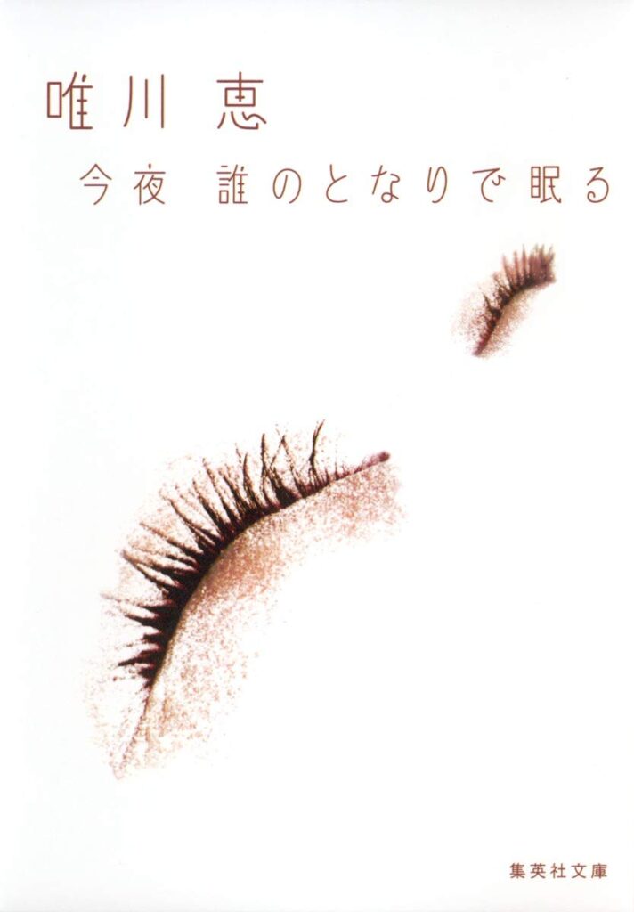 「今夜誰のとなりで眠る（唯川恵）」のあらすじ・ネタバレ・長文感想