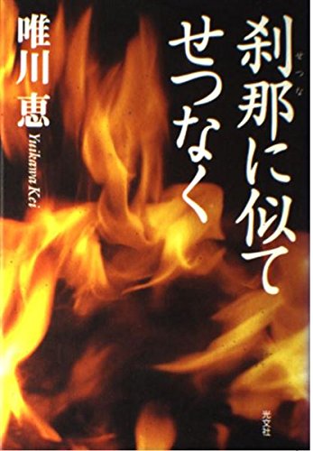 「刹那に似てせつなく（唯川恵）」のあらすじ・ネタバレ・長文感想