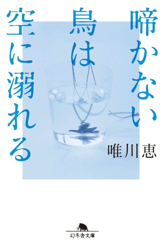 「啼かない鳥は空に溺れる（唯川恵）」のあらすじ・ネタバレ・長文感想