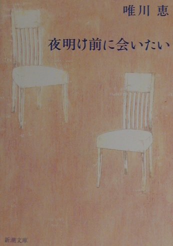 「夜明け前に会いたい（唯川恵）」のあらすじ・ネタバレ・長文感想