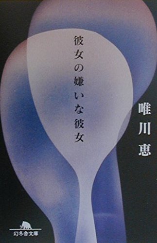 「彼女の嫌いな彼女（唯川恵）」のあらすじ・ネタバレ・長文感想