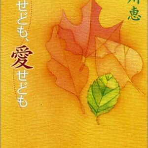 「恋せども、愛せども（唯川恵）」のあらすじ・ネタバレ・長文感想