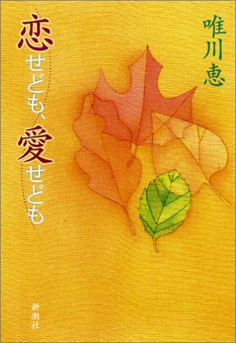 「恋せども、愛せども（唯川恵）」のあらすじ・ネタバレ・長文感想