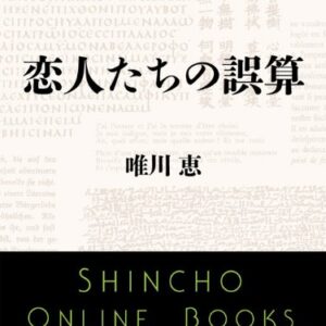 「恋人たちの誤算（唯川恵）」のあらすじ・ネタバレ・長文感想