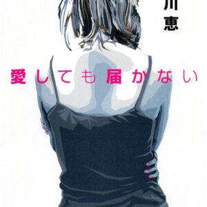 「愛しても届かない（唯川恵）」のあらすじ・ネタバレ・長文感想