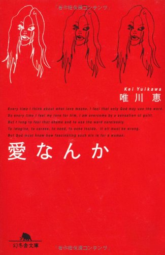 「愛なんか（唯川恵）」のあらすじ・ネタバレ・長文感想