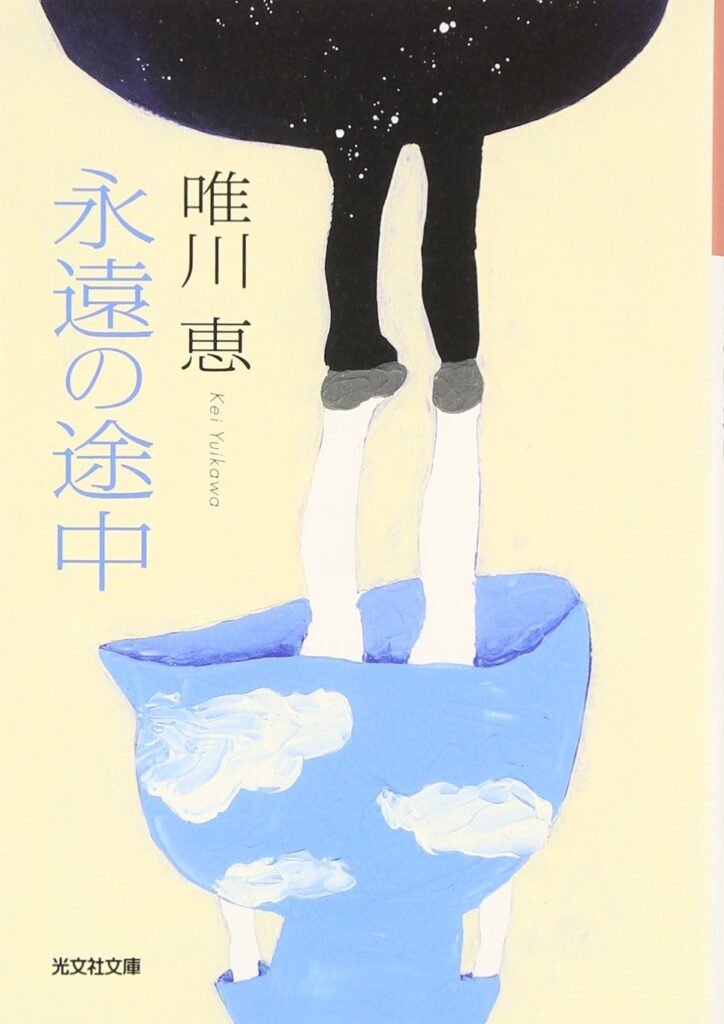 「永遠の途中（唯川恵）」のあらすじ・ネタバレ・長文感想