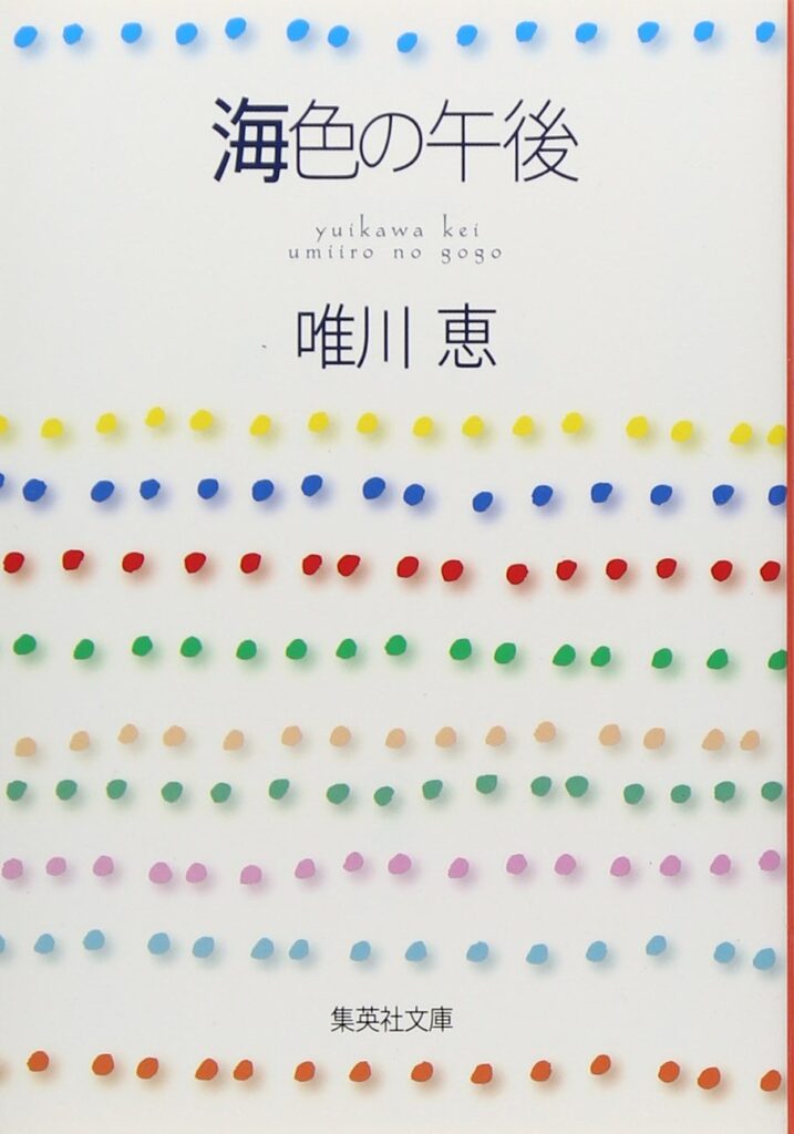 「海色の午後（唯川恵）」のあらすじ・ネタバレ・長文考察
